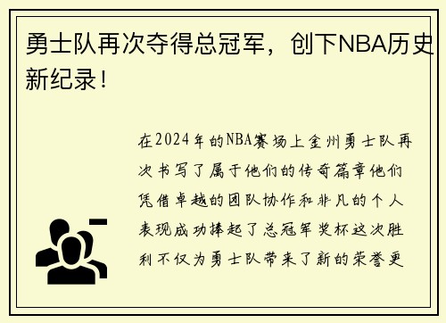 勇士队再次夺得总冠军，创下NBA历史新纪录！