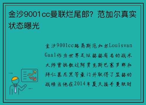 金沙9001cc曼联烂尾郎？范加尔真实状态曝光