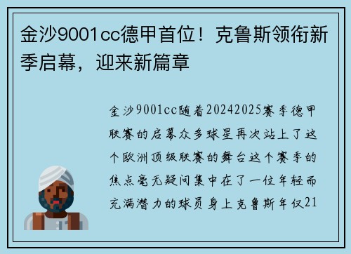 金沙9001cc德甲首位！克鲁斯领衔新季启幕，迎来新篇章