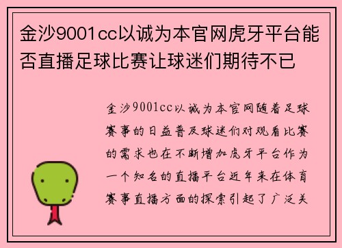 金沙9001cc以诚为本官网虎牙平台能否直播足球比赛让球迷们期待不已